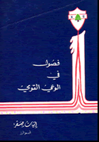  fusuul fi alwaei alqawmi 